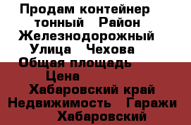 Продам контейнер 20 тонный › Район ­ Железнодорожный › Улица ­ Чехова 6 › Общая площадь ­ 14 › Цена ­ 100 000 - Хабаровский край Недвижимость » Гаражи   . Хабаровский край